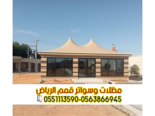 تركيب بيوت شعر في الرياض بجودة عالية وتصاميم مميزة 0563866945