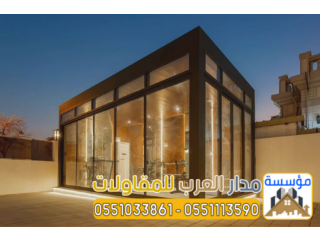 ملاحق مجالس زجاج و غرف زجاجية خارجية في الرياض 0551033861