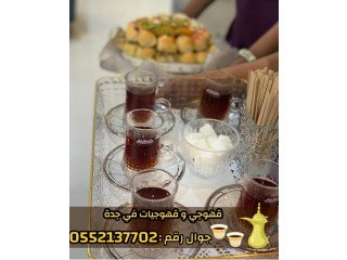 قهوجي وصبابين قهوة في جدة  خدمة ضيافة عربية فاخرة 0552137702