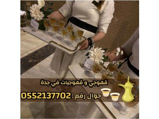 قهوجي وصبابين قهوة في جدة  خدمة ضيافة عربية فاخرة 0552137702