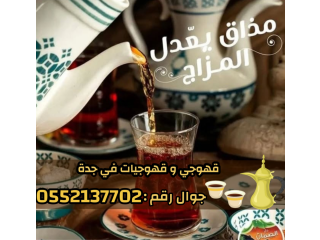 قهوجي وصبابين قهوة في جدة  خدمة ضيافة عربية فاخرة 0552137702