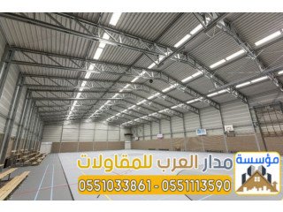 بناء هناجر الرياض و مستودعات مخازن 0551033861