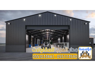 بناء هناجر الرياض و مستودعات مخازن 0551033861