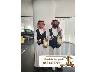 قهوجي محترف ومباشرين قهوة في جدة 0539307706