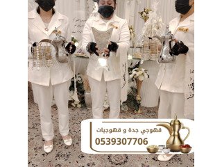 قهوجي محترف ومباشرين قهوة في جدة 0539307706