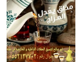 قهوجي وصبابين رجال ونساء في جدة 0552137702