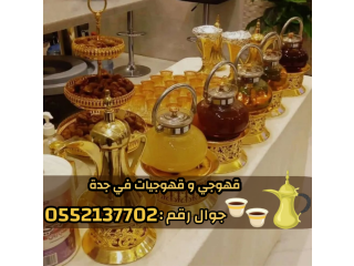 صبابين و قهوجين ضيافه رجال و نساء في جدة 0552137702