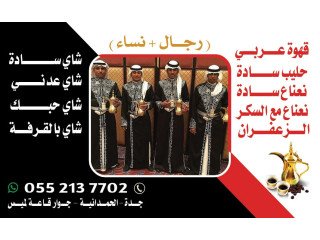 صبابين و قهوجين ضيافه رجال و نساء في جدة 0552137702