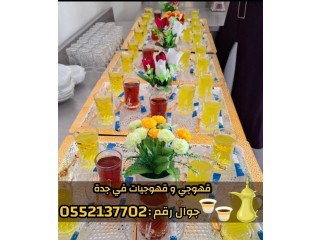 صبابين و قهوجين ضيافه رجال و نساء في جدة 0552137702