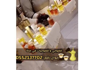 صبابين و قهوجين ضيافه رجال و نساء في جدة 0552137702