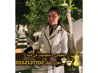 مباشرات وصبابات قهوة | صبابين محترفين في جدة 0552137702