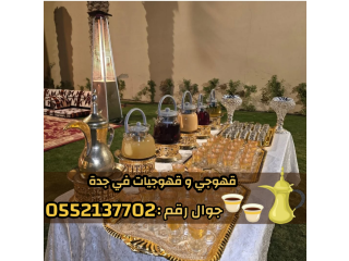 مباشرات وصبابات قهوة | صبابين محترفين في جدة 0552137702
