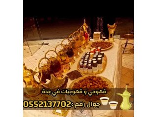 مباشرات وصبابات قهوة | صبابين محترفين في جدة 0552137702