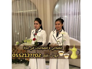 مباشرات وصبابات قهوة | صبابين محترفين في جدة 0552137702