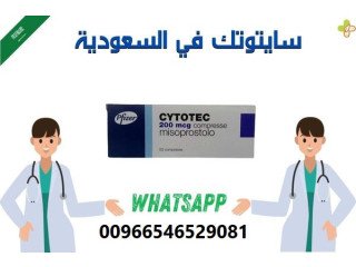 عاجل - (0546529081) حبوب سايتوتك200 للبيع في جدة/السعودية اتصل الآن: بخصوصية تامة