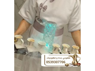 مباشرين ومباشرات قهوة في جدة  لخدمة ضيافة راقية 0539307706