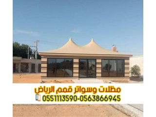 تفصيل بيوت شعر خارجية و خيام ملكية في الرياض 0563866945
