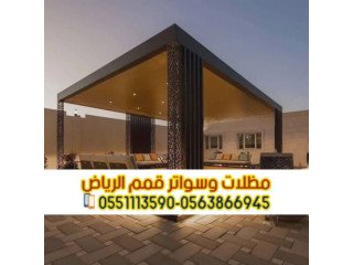 مظلات جلسات للفلل والمنازل في الرياض 0563866945