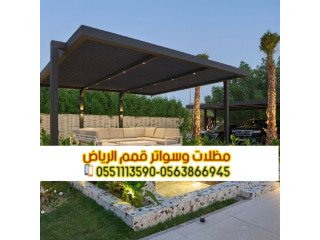 مظلات جلسات للفلل والمنازل في الرياض 0563866945