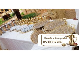 مباشرين قهوة وشاي في جدة على أعلى مستوى 0539307706