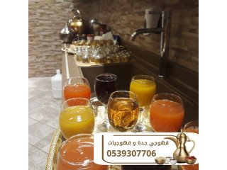 مباشرين قهوة وشاي في جدة على أعلى مستوى 0539307706
